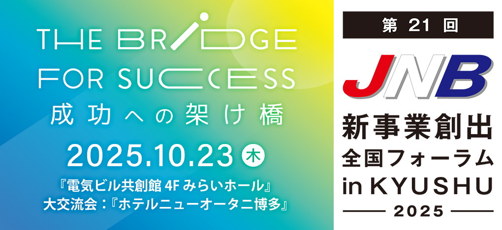 第21回新事業創出全国フォーラムin九州