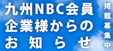 九州NBC会員企業様からのお知らせ