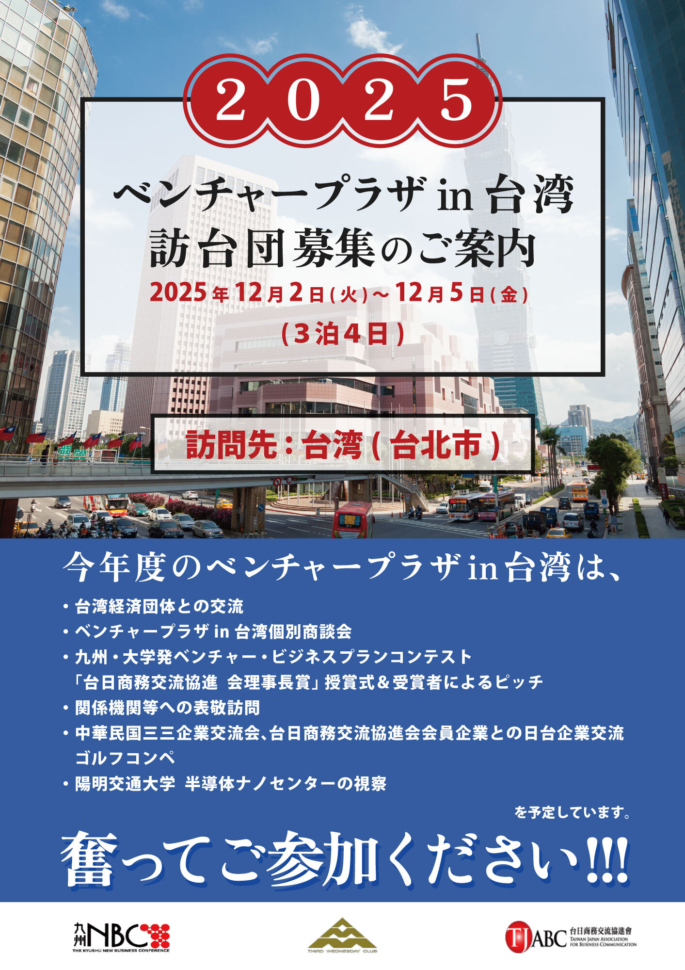 2025ベンチャープラザin台湾訪台団