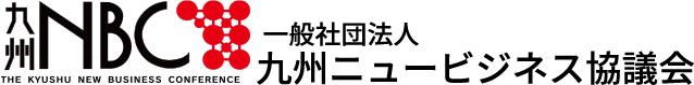 一般社団法人九州ニュービジネス協議会