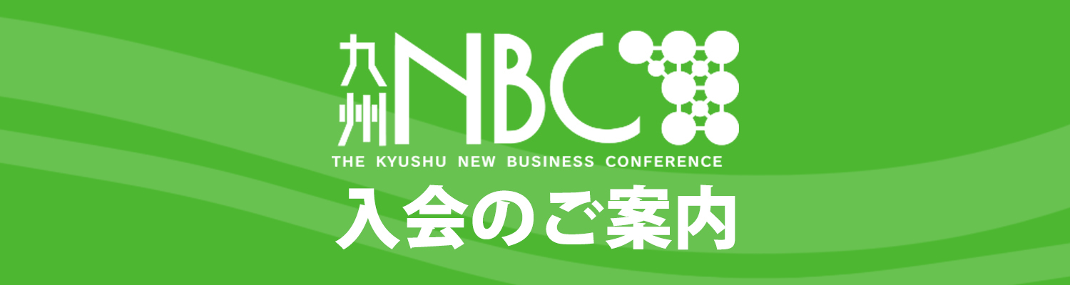 九州NBC新規会員募集中