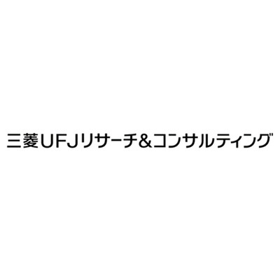 三菱UFJリサーチ＆コンサルティング